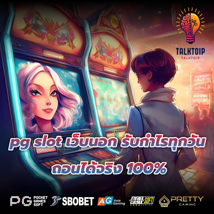 pg slot เว็บนอก รับกำไรทุกวันถอนได้จริง 100%