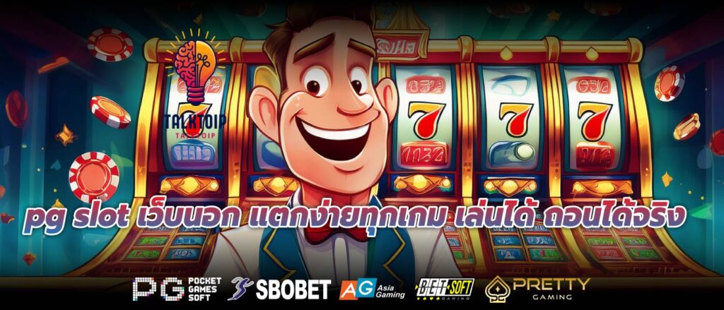 pg slot เว็บนอก แตกง่ายทุกเกม เล่นได้ ถอนได้จริง