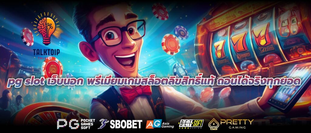 pg slot เว็บนอก พรีเมียมเกมสล็อตลิขสิทธิ์แท้ ถอนได้จริงทุกยอด